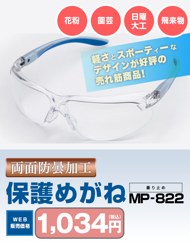 保護めがね MP-822 WEB販売価格950円(税込)