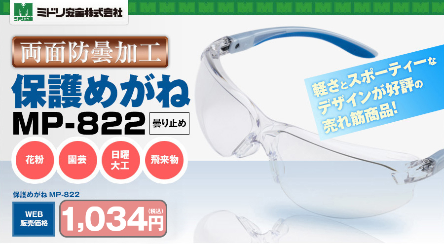 0円 【サイズ交換ＯＫ】 ミドリ安全 保護メガネ MP-822 防曇 お得な10点セット